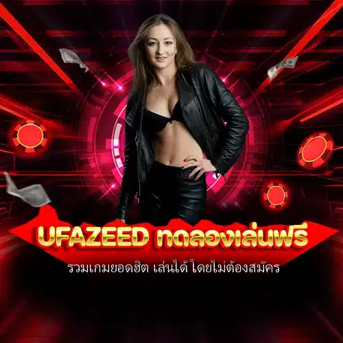 ufazeed ทดลองเล่นฟรี