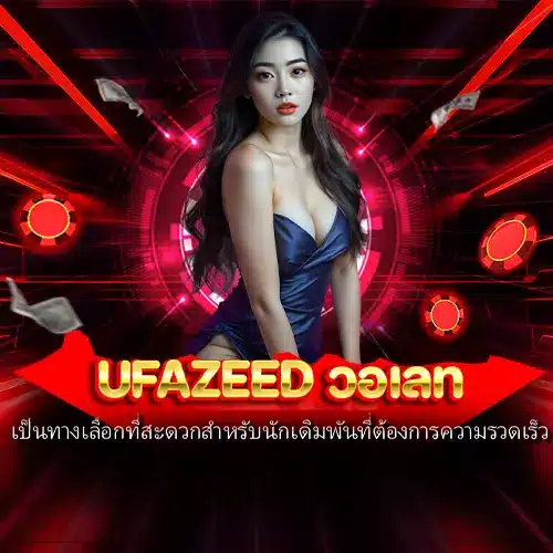 ufazeed วอเลท