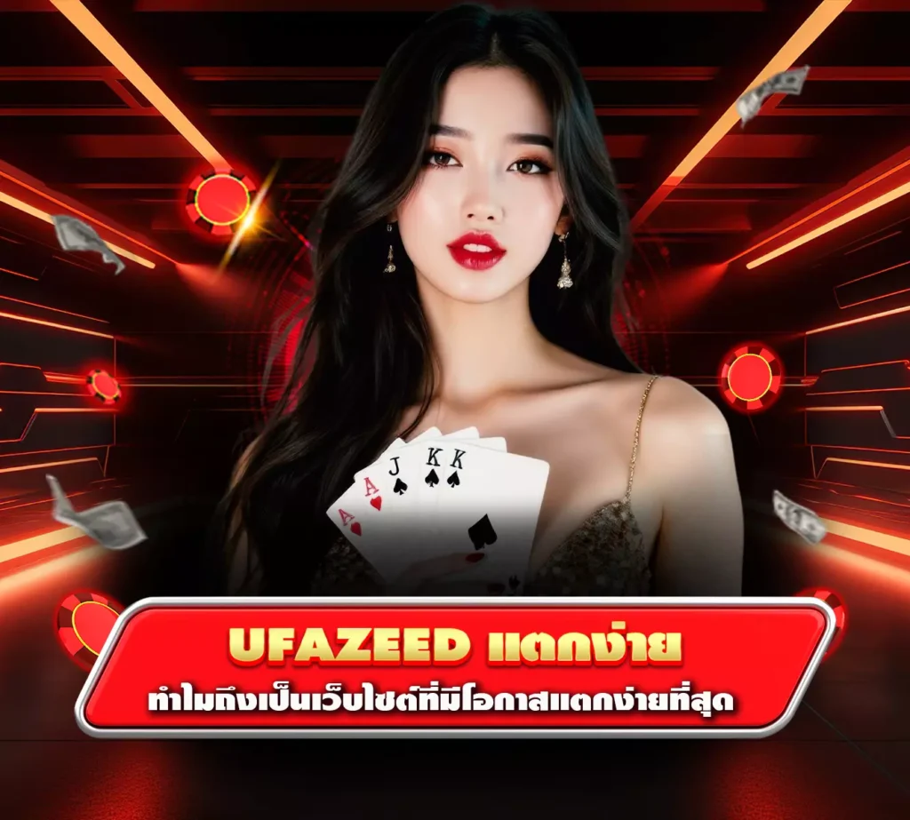 ufazeed แตกง่าย