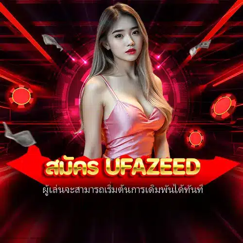 สมัคร ufazeed