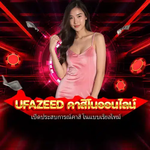 ufazeed คาสิโนออนไลน์
