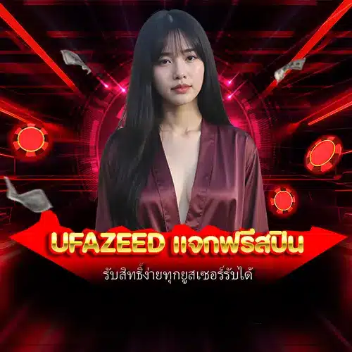 ufazeed แจกฟรีสปิน