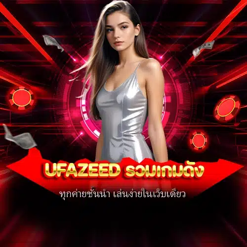 ufazeed รวมเกมดัง