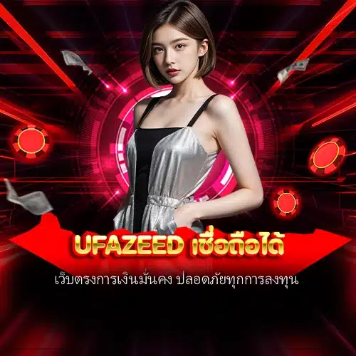 ufazeed เชื่อถือได้