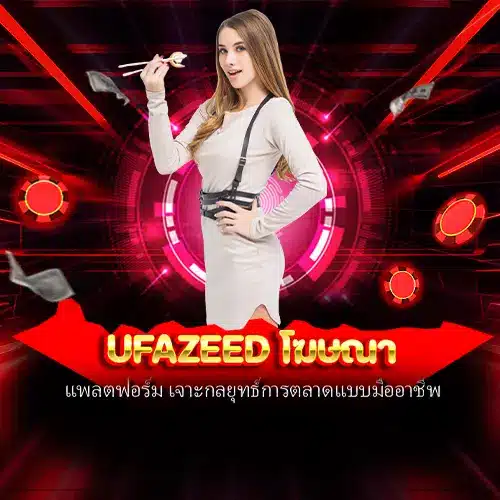ufazeed โฆษณา