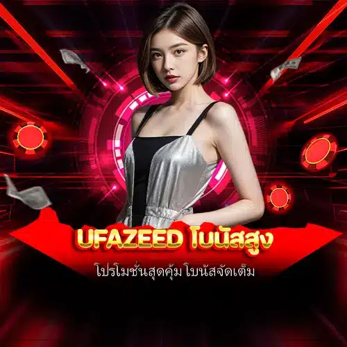 ufazeed โบนัสสูง