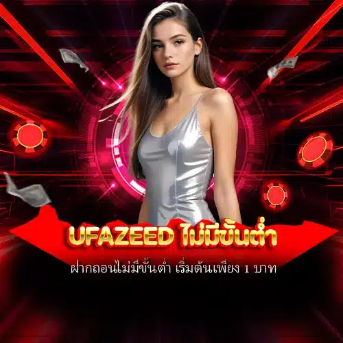 ufazeed ไม่มีขั้นต่ำ