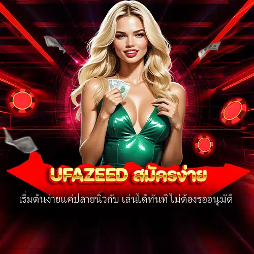 ufazeed สมัครง่าย